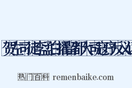 贺左司徒李孟白擢留都大司寇序反义词是什么意思的图片